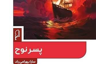 پسر نوح، به قلم دانشجوی خوش ذوق دانشگاه قم منتشر شد
